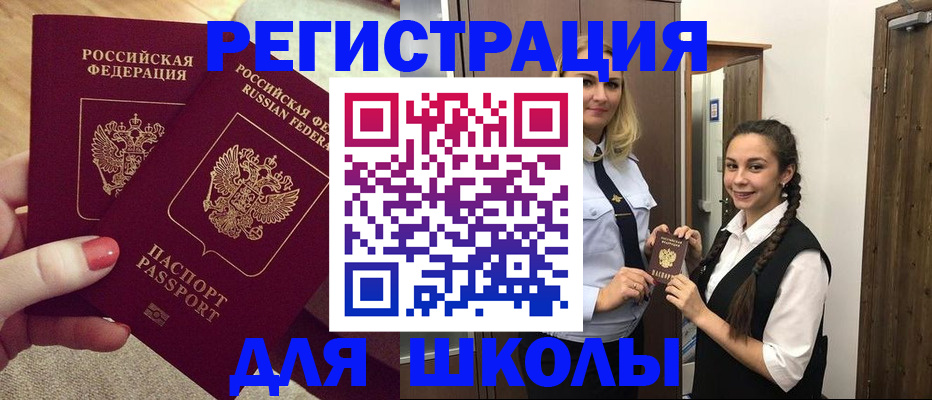прописка для школы в Смоленской области