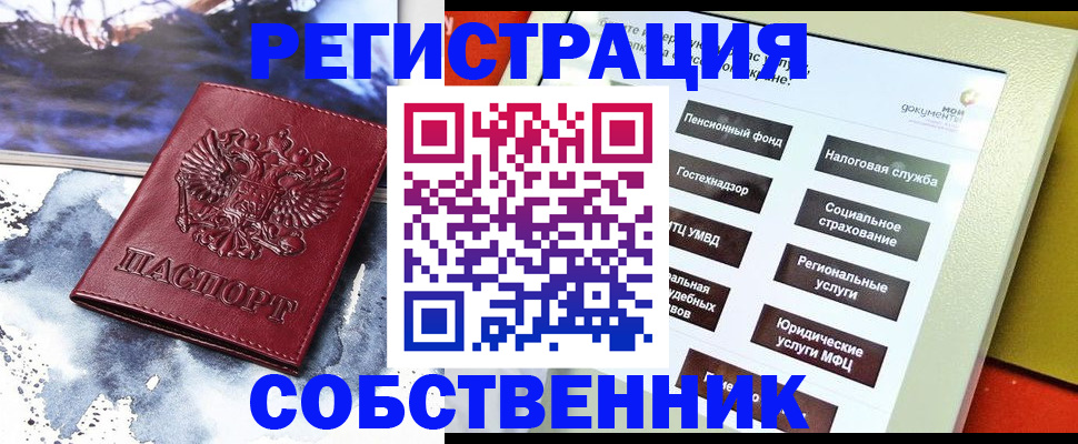 временная регистрация собственник в Смоленской области